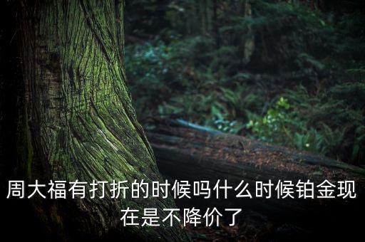 為什么鉑金不降價，鉑金和黃金哪個不會跌價