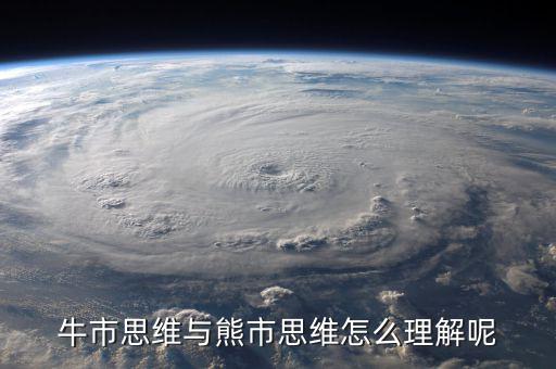 什么是牛市思維，什么是牛市思維