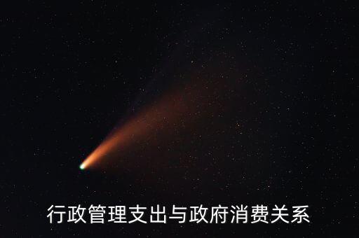 政府消費(fèi)包括什么，行政管理支出與政府消費(fèi)關(guān)系