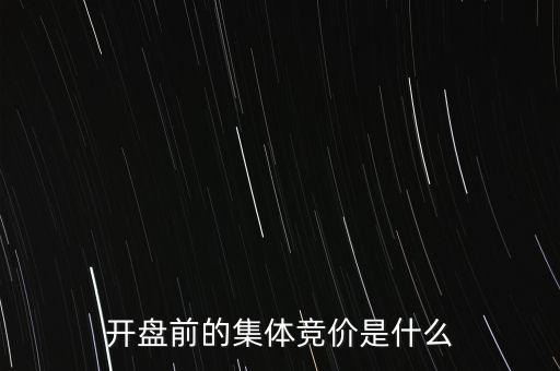 什么是早盤競價，股市早盤競價