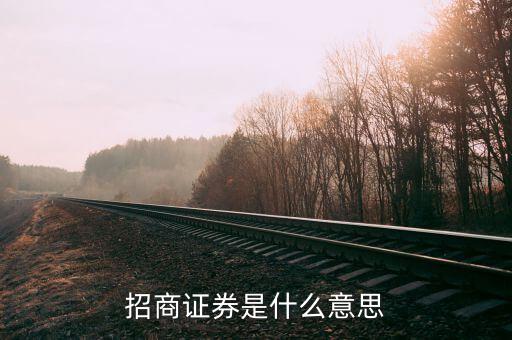 招商證券CMS什么意思，cms是什么求通俗解釋