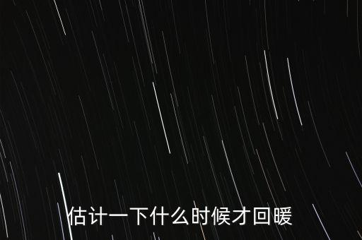 奶價(jià)什么時(shí)候能回暖，估計(jì)一下什么時(shí)候才回暖