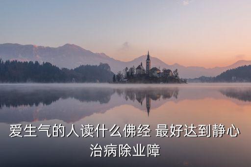 憤怒時念什么經(jīng)，佛教網(wǎng)生氣或者委屈時候念什么經(jīng)