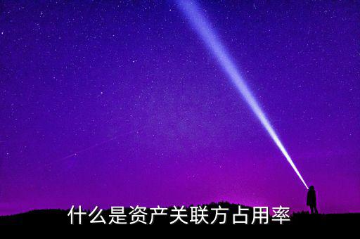 什么是關聯(lián)方占用資金，關于ipo 關聯(lián)方資金占用