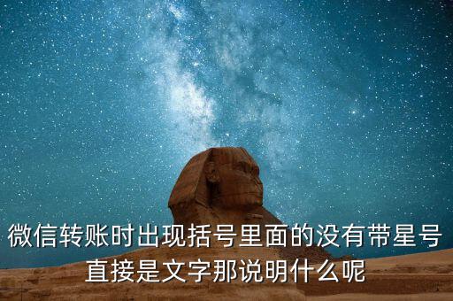 什么是一陽穿三線，微信轉賬時出現(xiàn)括號里面的沒有帶星號直接是文字那說明什么呢