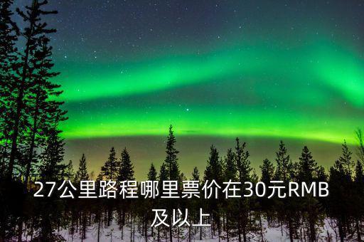 為什么云南油價高，27公里路程哪里票價在30元RMB及以上