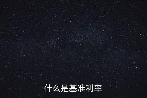 什么是央行基準(zhǔn)利率，央行基準(zhǔn)利率是什么意思