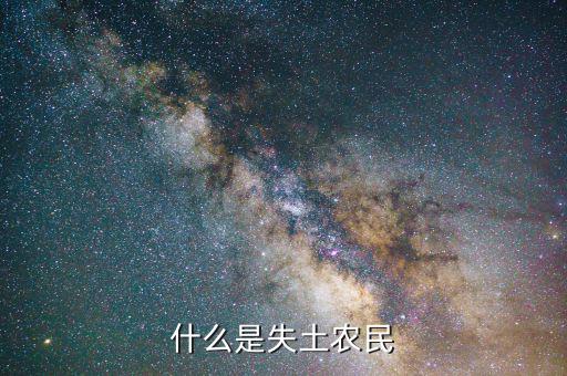 什么叫農(nóng)村失地農(nóng)民，怎樣才算失地農(nóng)民