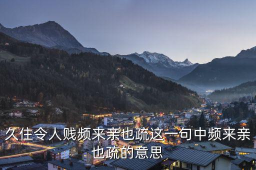 親親疏疏是什么意思，合作要有親有疏 在這句話里這個(gè)親和疏指的是什么意