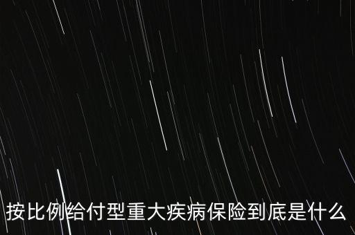保險(xiǎn)給付比例什么意思，關(guān)于傷殘的保險(xiǎn)金給付比例是怎么理解的