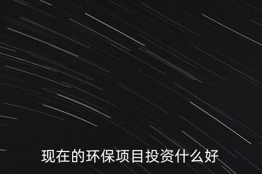 節(jié)能環(huán)保有什么投資，環(huán)保行業(yè)有哪些項(xiàng)目可以投資