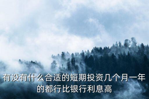 短期每月投資適合做什么，短期小投資最好做什么呢2個月期限