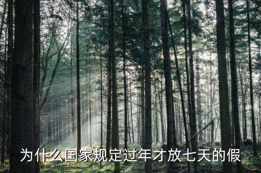 為什么國(guó)家規(guī)定過年才放七天的假