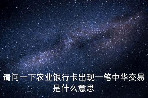 中華交易是什么意思，萬年黃歷中的交易是什么意思