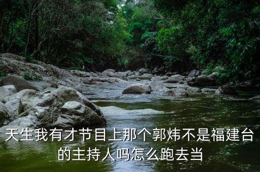 比福建說(shuō)了什么被央視停職，什么是停職