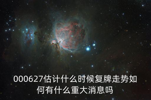完美環(huán)球股票什么時(shí)候復(fù)牌，000627估計(jì)什么時(shí)候復(fù)牌走勢(shì)如何有什么重大消息嗎