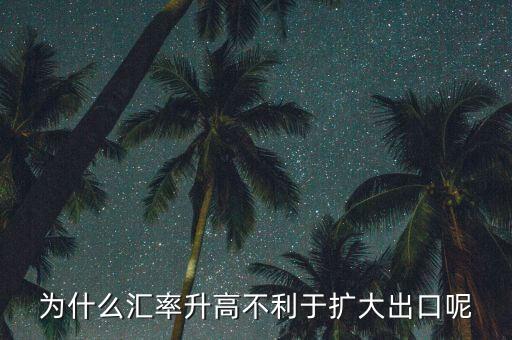 匯率上升為什么不有利于擴(kuò)大外需，為什么匯率升高不利于擴(kuò)大出口呢