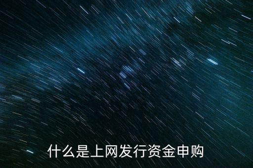 什么是上網發(fā)行資金申購