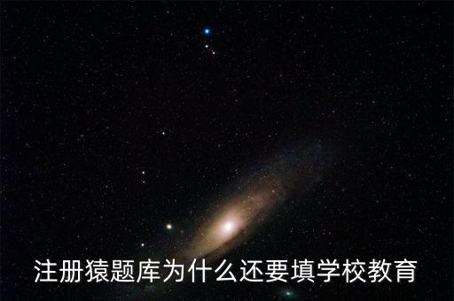 猿題庫為什么改名，猿題庫注冊(cè)時(shí)為何此昵稱已用過