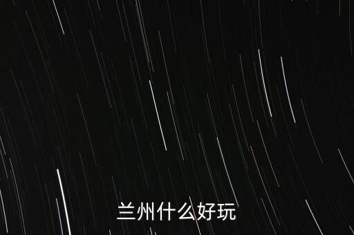 蘭州什么破威立雅，威立雅與蘭州簽定的合約內(nèi)容是什么