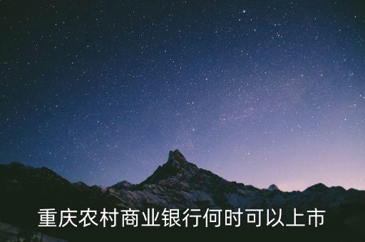 重慶農(nóng)村商業(yè)銀行什么時(shí)候上市，重慶農(nóng)村商業(yè)銀行何時(shí)可以上市