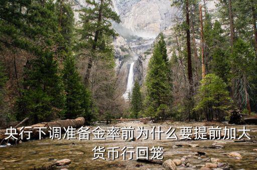 為什么要回籠貨幣，貨幣回籠是什么意思