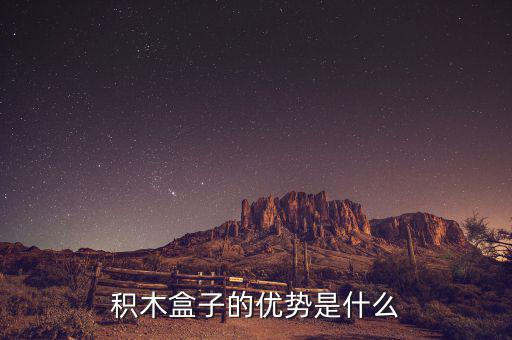 什么叫做積木盒子，積木盒子的優(yōu)勢是什么