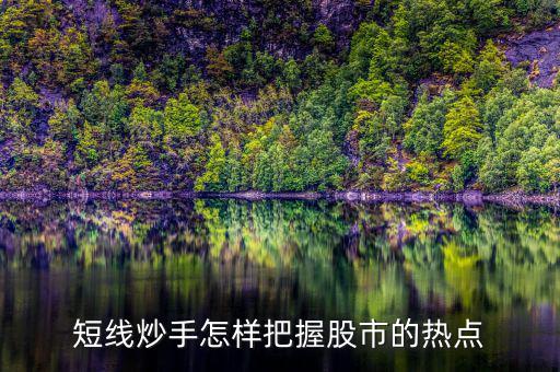 什么是短線炒手，一個成熟的短線炒手如何練成的