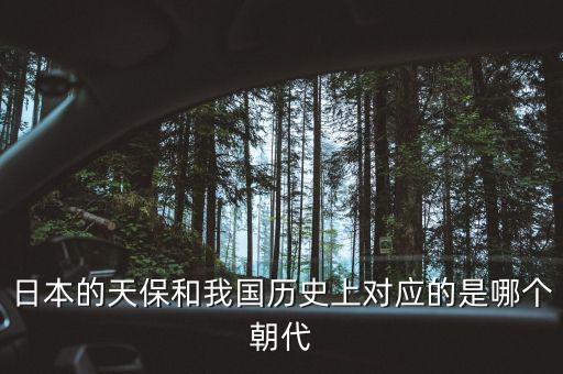 什么是天保日，日本的天保和我國歷史上對應(yīng)的是哪個朝代