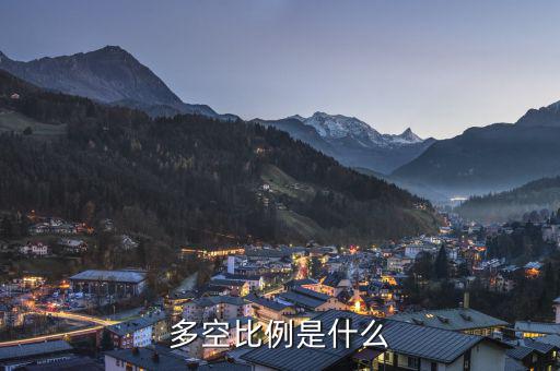 什么叫多空，多和空是什么意思