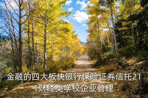 金融四大板塊是什么，金融一個有幾大板塊