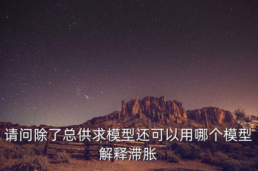 什么是滯脹，滯脹時(shí)期的通脹率及表現(xiàn)