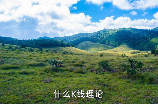 什么叫k線理論，什么是K線理論