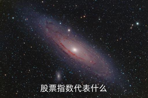 股票市場(chǎng)指數(shù)是什么，股票指數(shù)什么意思通俗點(diǎn)