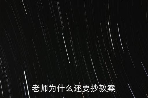 為什么要你和老師抄股，老師為什么喜歡讓學生抄東西