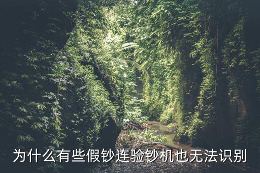 為什么假錢驗(yàn)鈔機(jī)也能過，為什么有些假鈔連驗(yàn)鈔機(jī)也無法識(shí)別