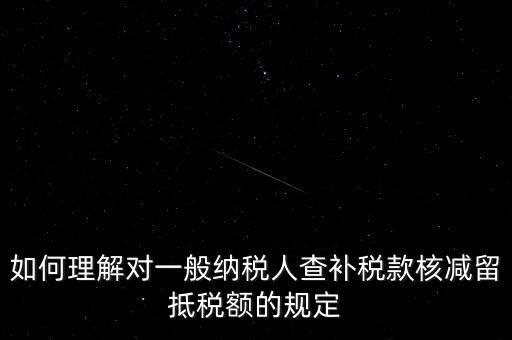 什么是查補(bǔ)稅款，查補(bǔ)營業(yè)稅稅款清繳入庫 是甚么意思