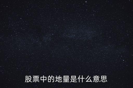 地量是什么意思圖解，成交量出現地量是什么意思