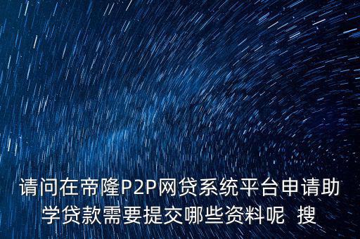 網(wǎng)貸要上傳什么資料，武漢一起好網(wǎng)貸如果借款需要提供哪些借款資料