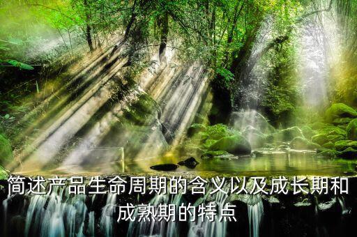 什么是產品的周期，什么是產品周期