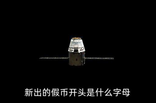 假幣摸著什么，一張假的人民幣摸起來(lái)跟真的有啥不同