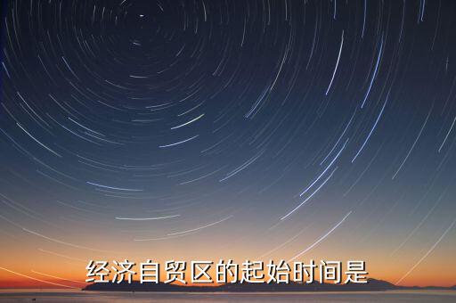上海自貿(mào)區(qū)什么時候開始的，中國上海自由貿(mào)易試驗區(qū)正式掛牌開張的時間是