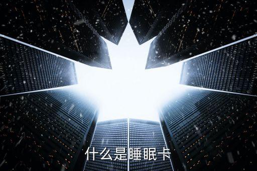 什么是睡眠信用卡，什么是空卡和睡眠卡怎么計(jì)算