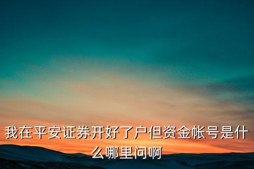 平安證券資金賬號是什么，平安證券賬號是什么