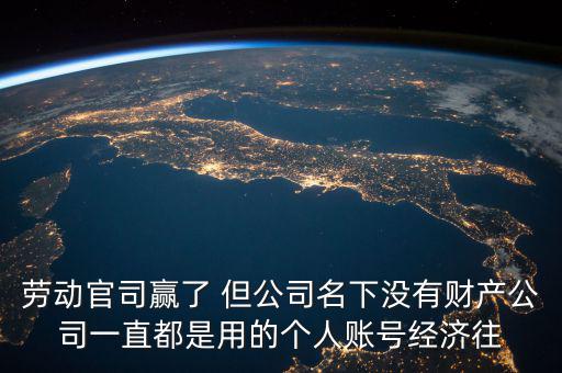 勞動(dòng)官司贏了 但公司名下沒有財(cái)產(chǎn)公司一直都是用的個(gè)人賬號經(jīng)濟(jì)往