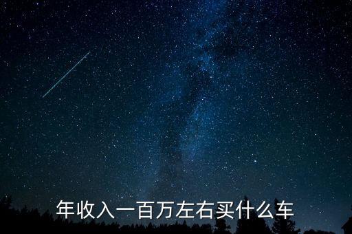 年薪120萬(wàn)買什么，月薪120萬(wàn)買什么車