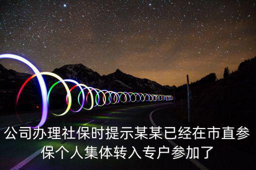 社保清單里面的入專戶是什么意思，社會保險中的其中入專戶是什么意思