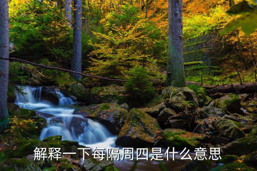 下周四是什么概念，下一個星期四是什么意思