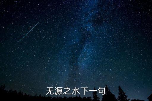 無(wú)源之水下一句