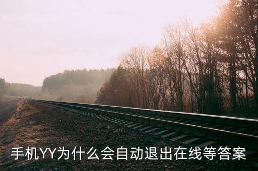 yy中國(guó)航航為什么退出，手機(jī)YY為什么會(huì)自動(dòng)退出在線等答案